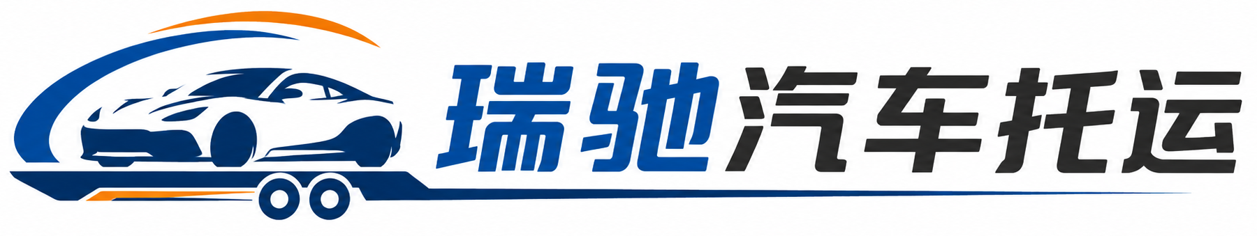 西盟佤族自治县瑞驰｜汽车托运_轿车托运_私家车异地运车_新能源车辆托运
